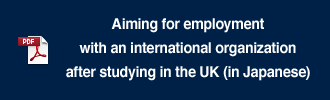Aiming for employment with an international organization after studying in the UK (in Japanese)