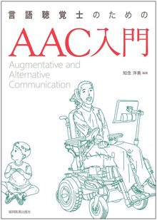 『言語聴覚士のためのAAC』（知念洋美（編）、協同医書出版社、2018年1月）が刊行されました。吉畑博代教授が「失語症と発語失行におけるAAC」を担当されています。（村西幸代氏のとの共著）