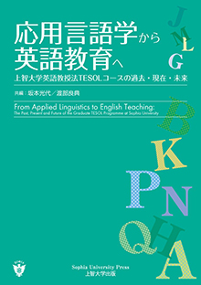 『応用言語学から英語教育へ』（坂本光代、渡部良典（共著）、上智大学出版、2017年7月）が刊行されました。