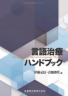 伊藤元信、吉畑博代（編）『言語治療ハンドブック』（医歯薬出版、2017年3月）が刊行されました。