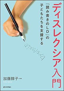 原惠子准教授が第1章他を担当した、加藤醇子編『ディスレクシア入門』（日本評論社、2016年12月）が刊行されました。