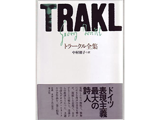  本学科の中村朝子教授が翻訳したゲオルク・トラークル『夢と錯乱』が「東京芸術祭2022」で舞台化されます。