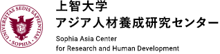 上智大学アジア人材養成研究センター Sophia Asia Center for Research and Human Development