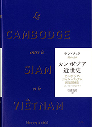 カンボジア近世史：カンボジア・シャム・ベトナム民族関係史（1775-1860年）