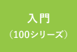 入門(100シリーズ)