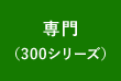 専門(300シリーズ)