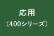 応用(400シリーズ)