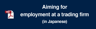 Aiming for employment at a trading firm (in Japanese)
