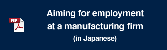 Aiming for employment at a manufacturing firm (in Japanese)