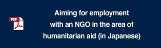 Aiming for employment with an NGO in the area of humanitarian aid (in Japanese)