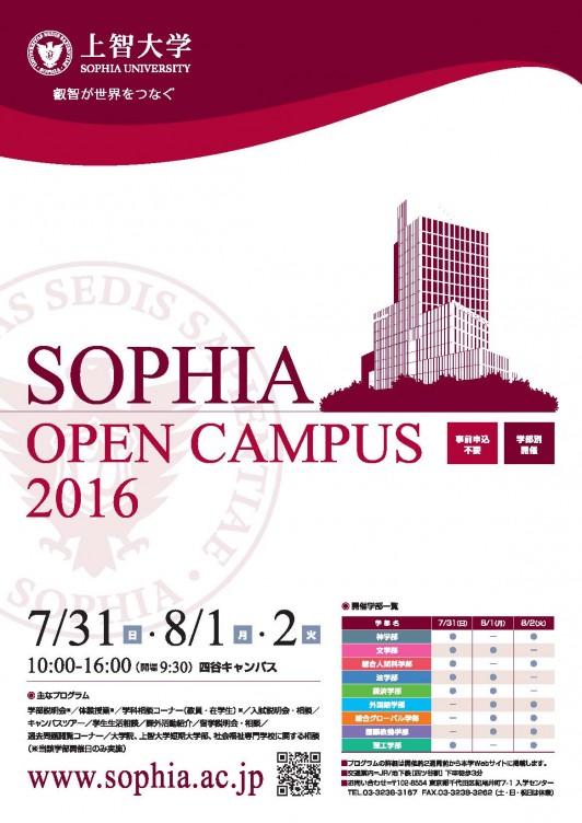 オープンキャンパスが開催されます 上智大学外国語学部ドイツ語学科