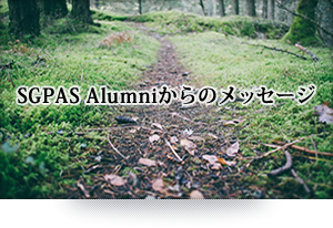 SGPAS Alumniからのメッセージ