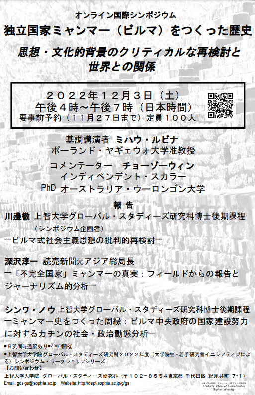 要予約 12月3日 土 シンポジウム 独立国家ミャンマー ビルマ をつくった歴史 思想 文化的背景のクリティカルな再検討と世界との関係 上智大学 大学院 グローバル スタディーズ研究科