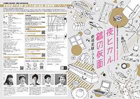10月30日（土）31日（日）京都芸術大学にて劇場実験『夜ヒカル鶴の仮面』＆フォーラム「多和田葉子の演劇」を行います。