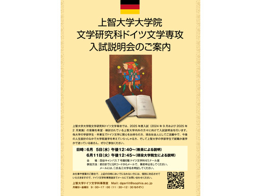  文学研究科ドイツ文学専攻入試説明会のご案内