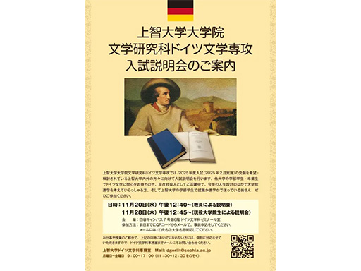 文学研究科ドイツ文学専攻入試説明会のご案内