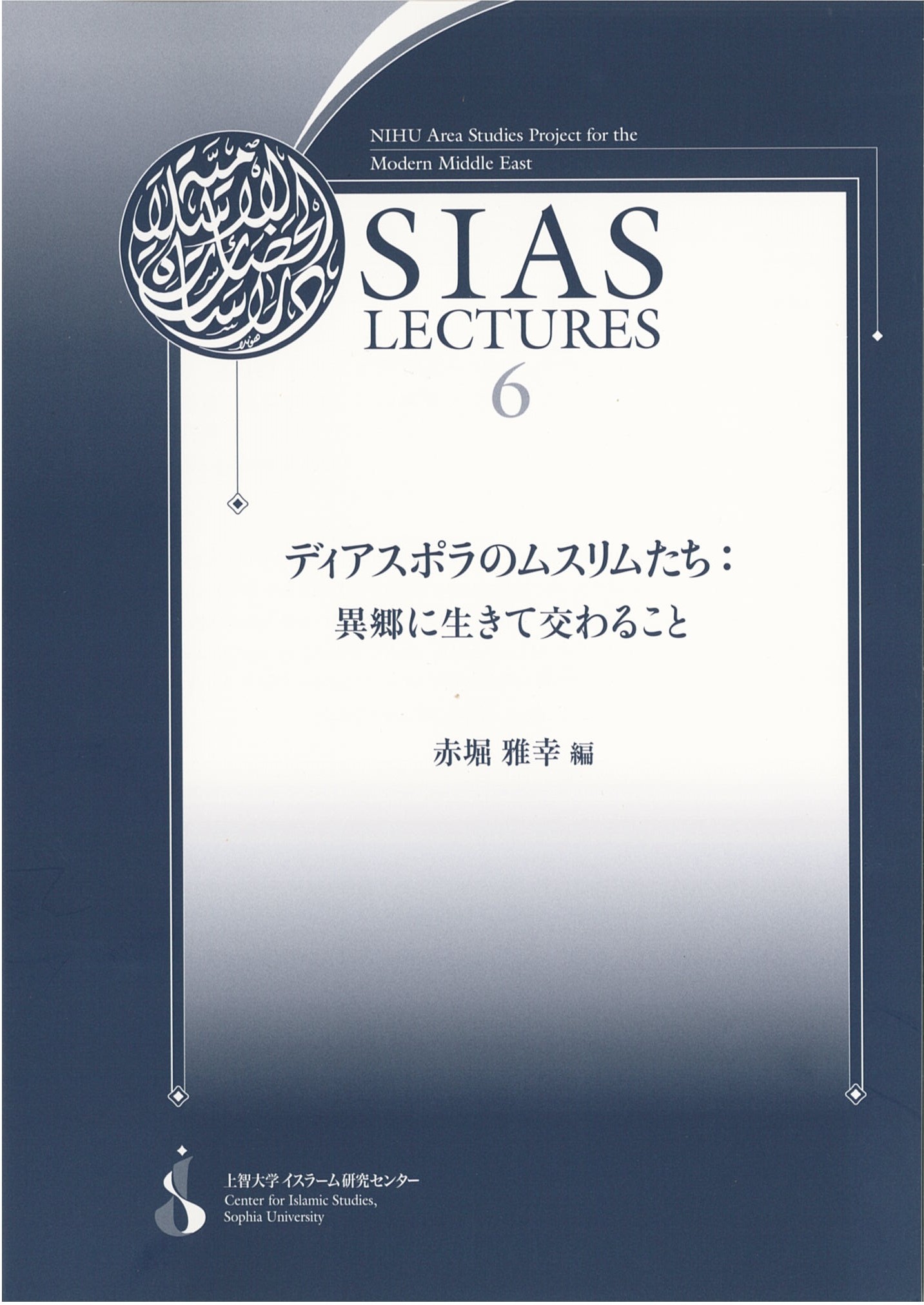 成果公開 上智大学 イスラーム研究センター