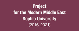 NIHU Area Studies Project for the Modern Middle East Sophia University(2016-2021)