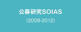 公募研究SOIAS（2008-2012）