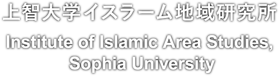 Institute of Islamic Area Studies, Sophia University