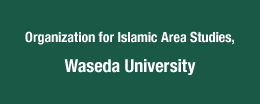 Organization for Islamic Area Studies,Waseda University