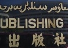 photo of a publisher sign, Malaysia.