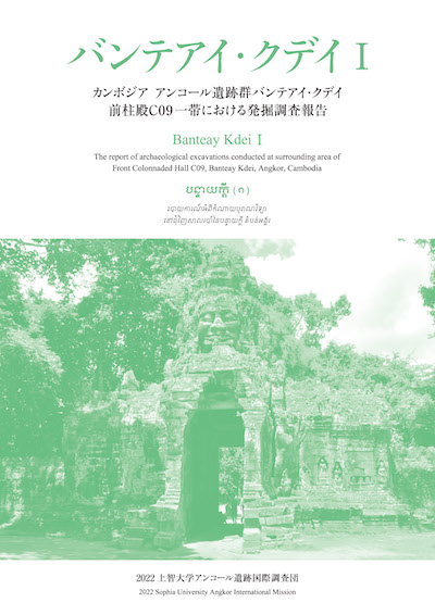 バンテアイ・クデイⅠ: カンボジア アンコール遺跡群バンテアイ・クデイ前柱殿C09一帯における発掘調査報告