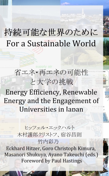 持続可能な 世界のために For a Sustainable World
– 省エネ・再エネの可能性 と大学の挑戦 Energy Efficiency, Renewable Energy and the Engagement of Universities in Japan