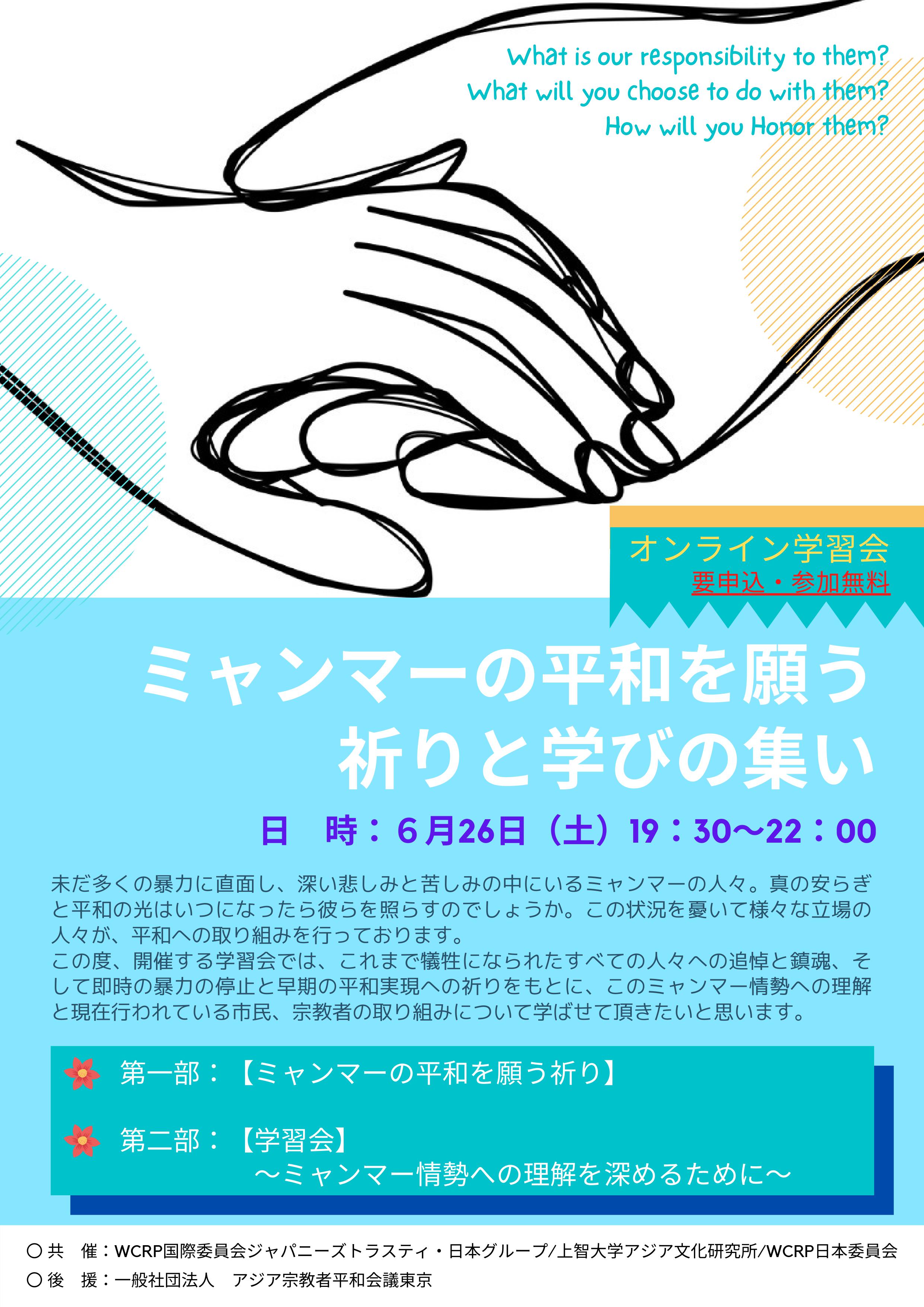 ミャンマーの平和を願う祈りと学びの会 を21年6月26日 土 オンライン開催します 上智大学アジア文化研究所 講演会 研究会等