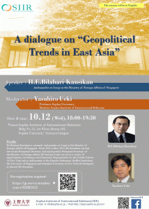 講演会　A dialogue on “Geopolitical Trends in East Asia”　を開催します