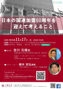 講演会　「日本の国連加盟60周年を迎えて考えること」　を開催します
