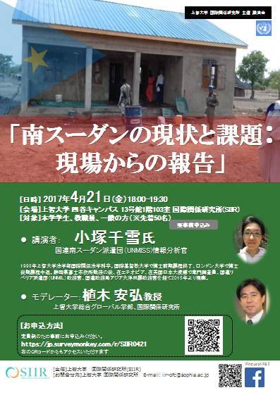 講演会 南スーダンの現状と課題 現場からの報告 を開催します上智大学 国際関係研究所 Sophia Institute Of International Relations