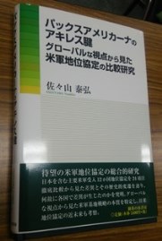 国際関係研究所客員研究員 佐々山泰弘氏の著書 『パックスアメリカーナのアキレス腱』 が出版されました