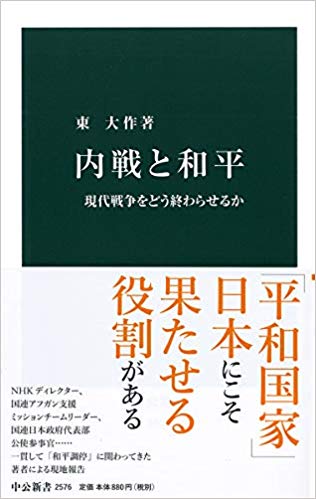 国際関係研究所所員 東大作教授の著書『内戦と和平-現代戦争をどう終わらせるか』（中公新書）が出版されました