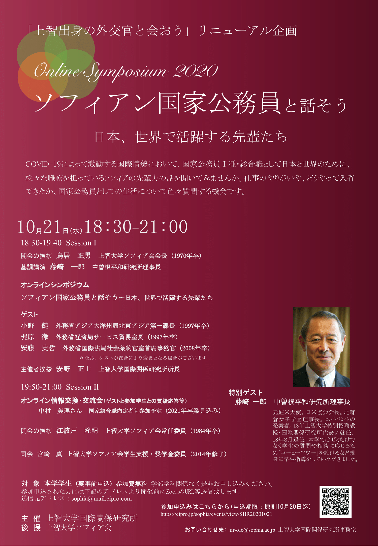 Online Symposium 2020 国際関係研究所主催ラウンドテーブル　「ソフィアン国家公務員と話そう　－日本、世界で活躍する先輩達」を開催します