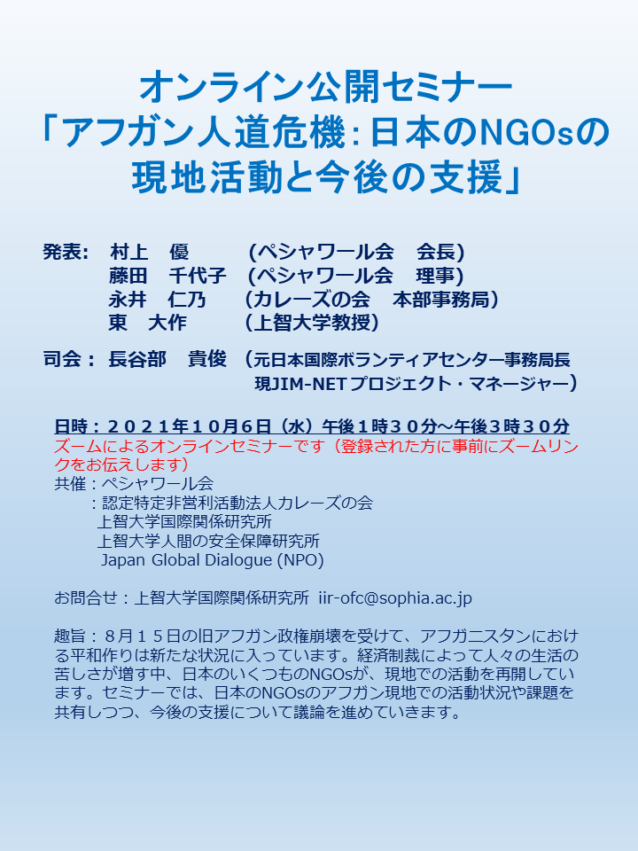 オンライン公開セミナー 「アフガン人道危機：日本のNGOsの現地活動と今後の支援」2021年10月6日（水）午後1:30～午後3:30