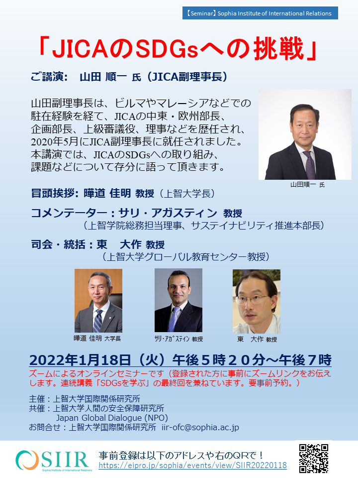 2022年1月18日（火）午後5時20分から山田順一JICA副理事長をお迎えしたオンライン講演会「JICAのSDGsへの挑戦」を開催します