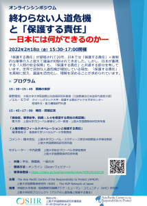 ２月１８日 オンラインシンポジウム 終わらない人道危機と『保護する責任』ー日本には何ができるのかー