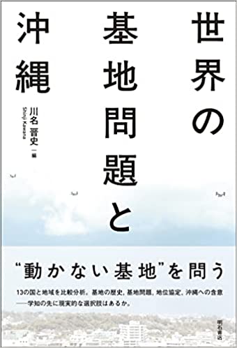 本研究所の齊藤孝祐所員分担執筆の『世界の基地問題と沖縄』（明石書店）が８月１日に出版されました。