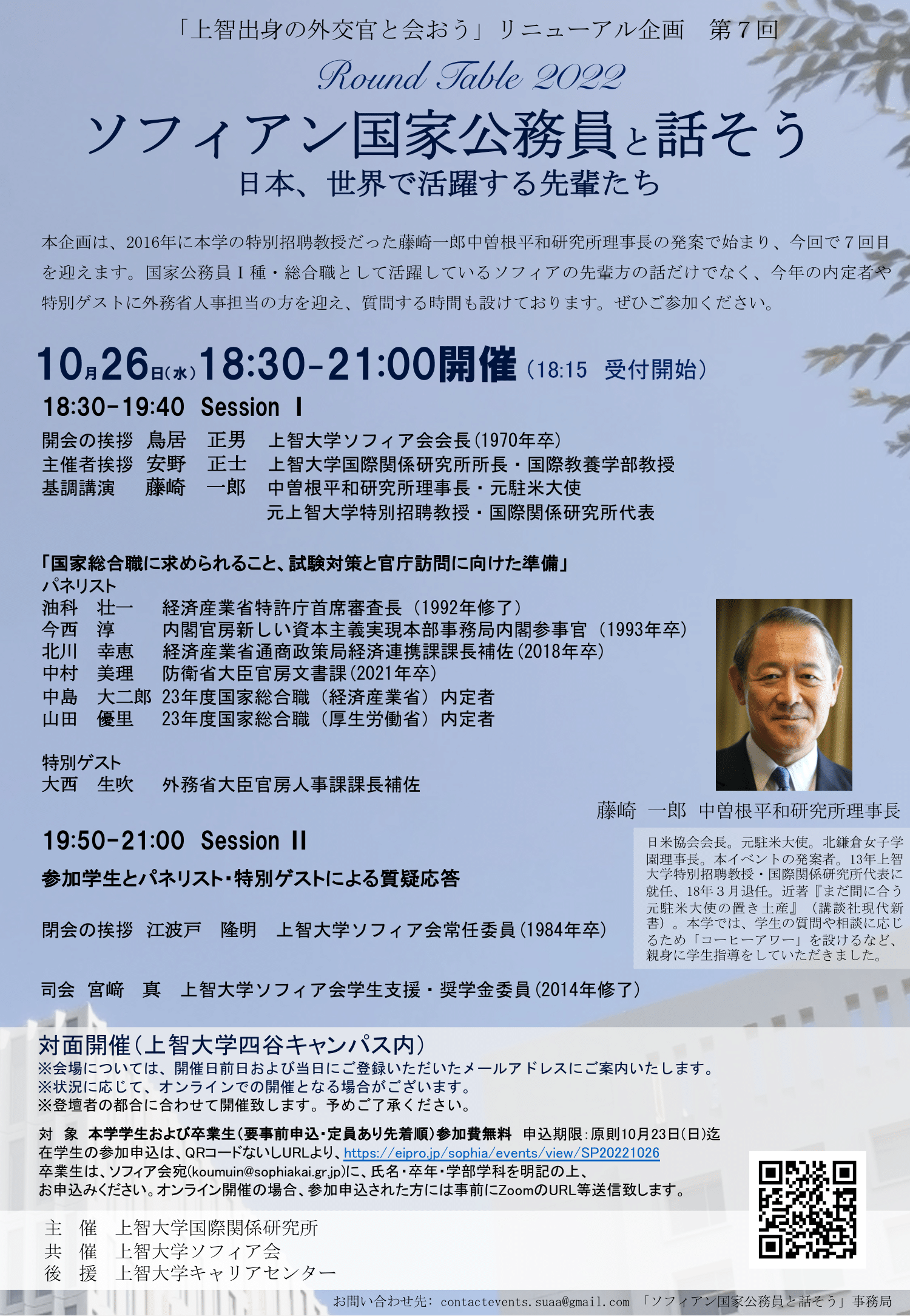 国際関係研究所主催ラウンドテーブル2022「ソフィアン国家公務員と話そう　－日本、世界で活躍する先輩達」を開催します