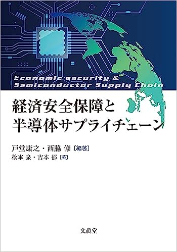 本研究所の西脇修客員研究員の共編著『経済安全保障と半導体サプライチェーン』（文眞堂）が出版されました。
