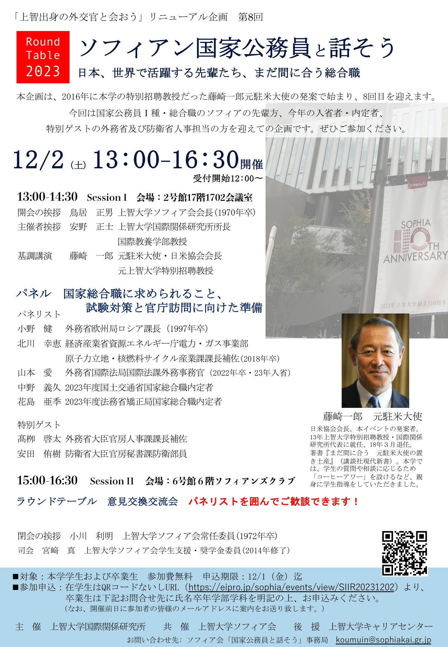 国際関係研究所主催ラウンドテーブル2023「ソフィアン国家公務員と話そう　－日本、世界で活躍する先輩達、まだ間に合う総合職」を開催します