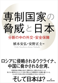 当研究所より『専制国家の脅威と日本』が出版されました！