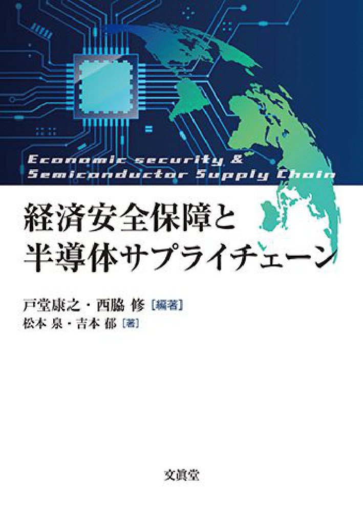 当研究所の西脇修客員研究員が共編著者として執筆した『経済安全保障とサプライチェーン』(文眞堂)が日本貿易学会奨励賞を受賞しました。