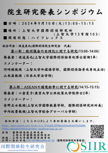 「国際関係院生研究会」共催　「院生研究発表シンポジウム」開催のお知らせ