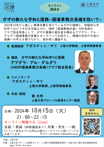 オンライン特別講演会「ガザの新たな平和と復興～国連事務次長補を招いて」を１０月１５日に開催