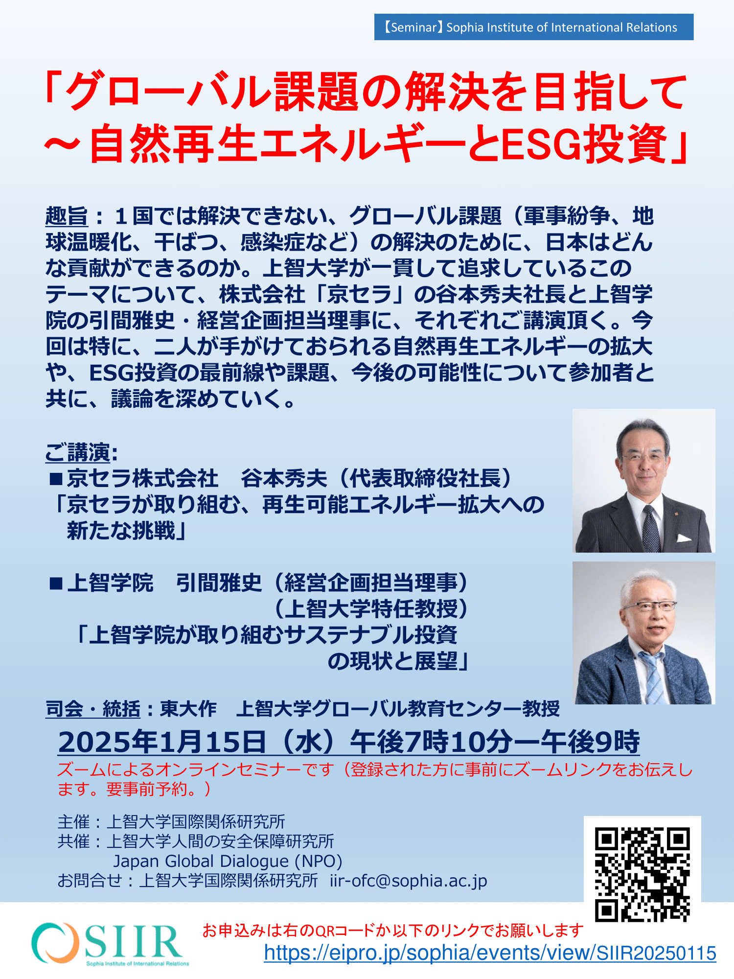 京セラの谷本社長と上智学院の引間理事を招いたオンラインセミナー「グローバル課題の解決を目指して～自然再生エネルギーとESG投資」を2025年1月15日に開催