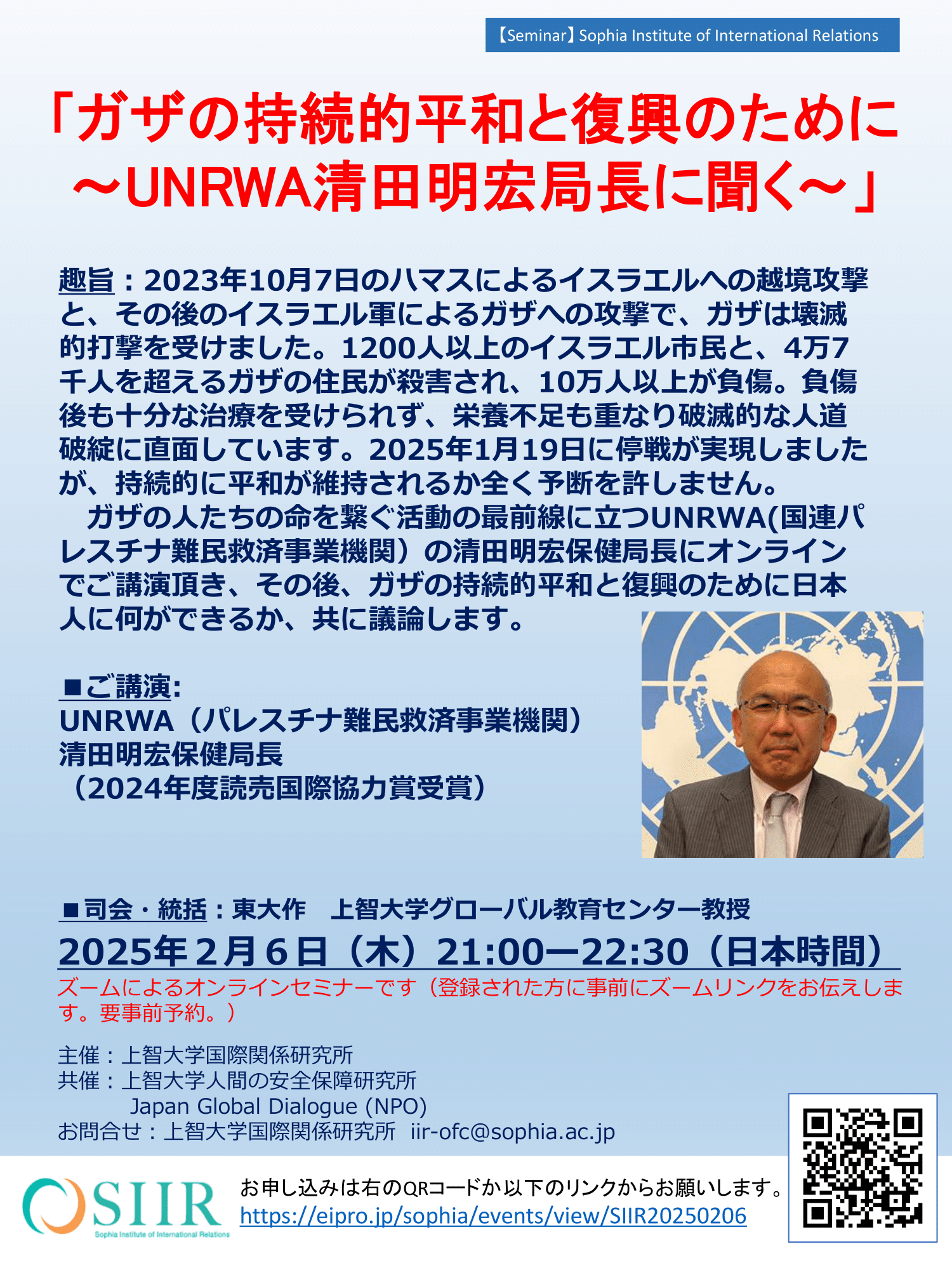 UNRWA（パレスチナ難民救済事業機関）の清田明宏保健局長をお招きしたオンラインセミナー「ガザの持続的平和と復興のために」を２０２５年２月６日に開催します