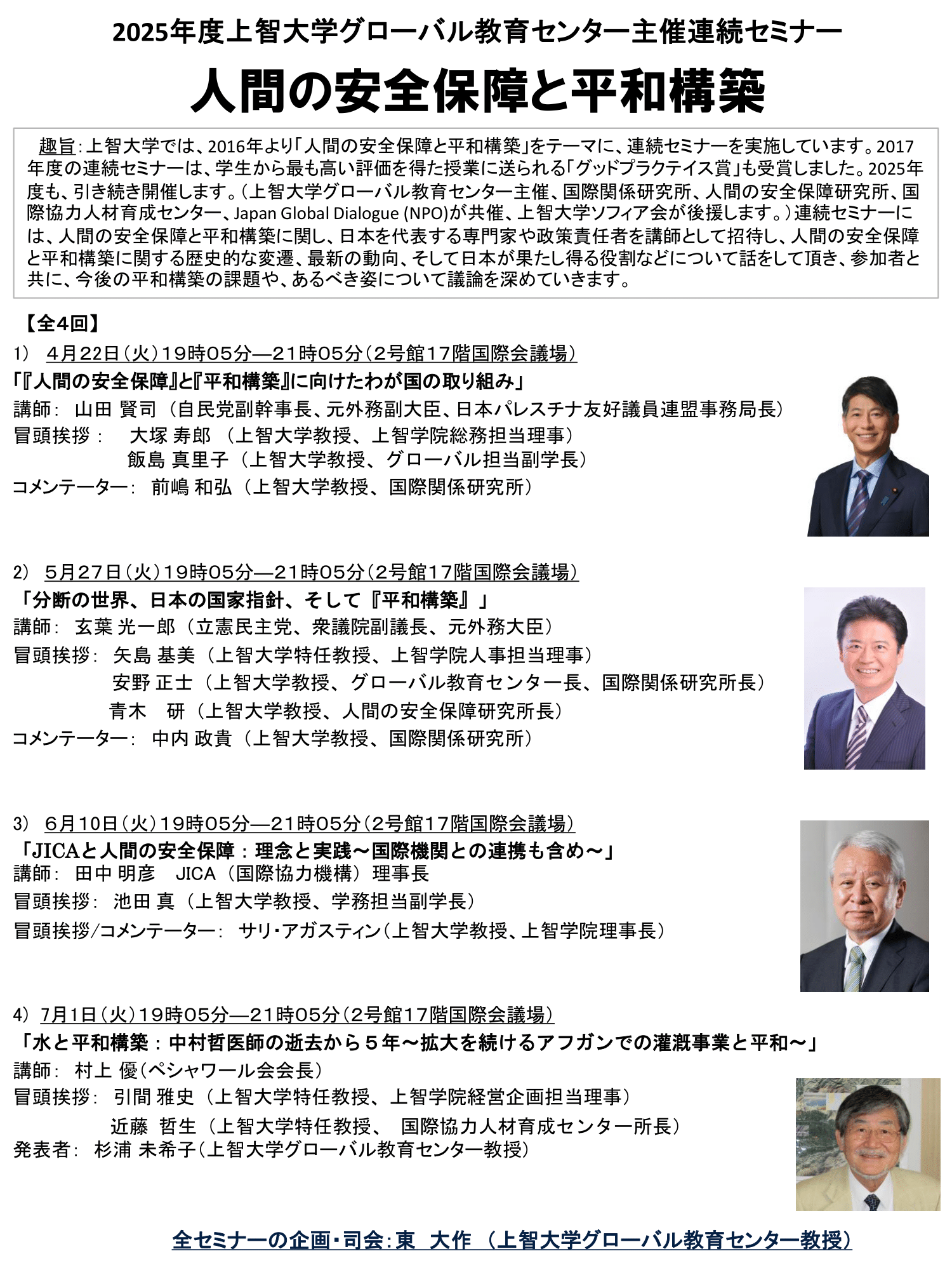 2025年度「人間の安全保障と平和構築」連続セミナー第二回講師　玄葉光一郎（1987年上智大学法学部卒、元外務大臣、衆議院副議長）「分断の世界、日本の国家指針、そして『平和構築』」、5月27日（火）午後19時05分～