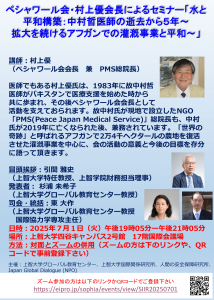 2025年度「人間の安全保障と平和構築」連続セミナー第四回講師：村上優・ペシャワール会会長「水と平和構築：中村哲医師の逝去から５年、拡大続ける灌漑事業」、7月1日（火）午後19時05分～